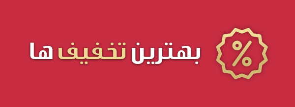 تخفیف شگفت انگیز برای همه کالاها