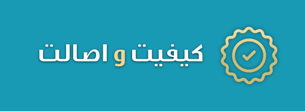 ضمانت کیفیت و اصالت کالا