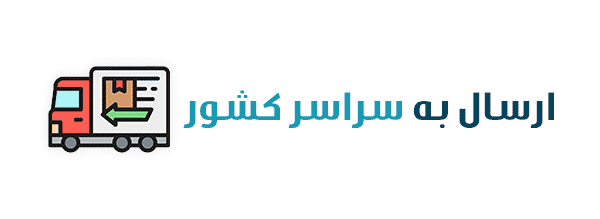 ارسال به سراسر کشور