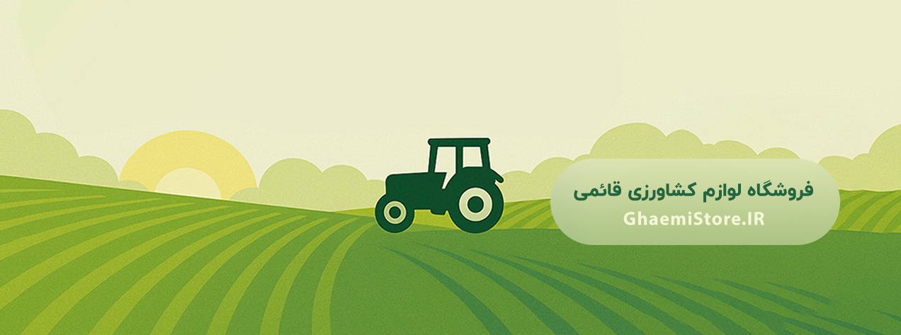 فروشگاه لوازم کشاورزی قائمی + لوازم کشاورزی قائمی
